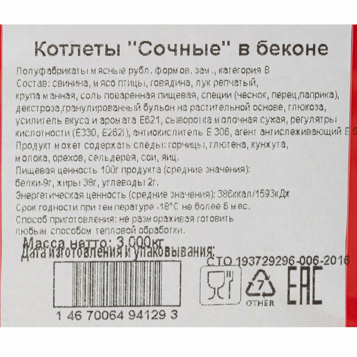 Котлеты из свинины, говядины и мяса птицы в беконе "Сочные" полуфабрикат замороженный Брянские полуфабрикаты 3 кг 446LED, коробка, купить оптом с доставкой по москве и московской области, недорого, низкая цена