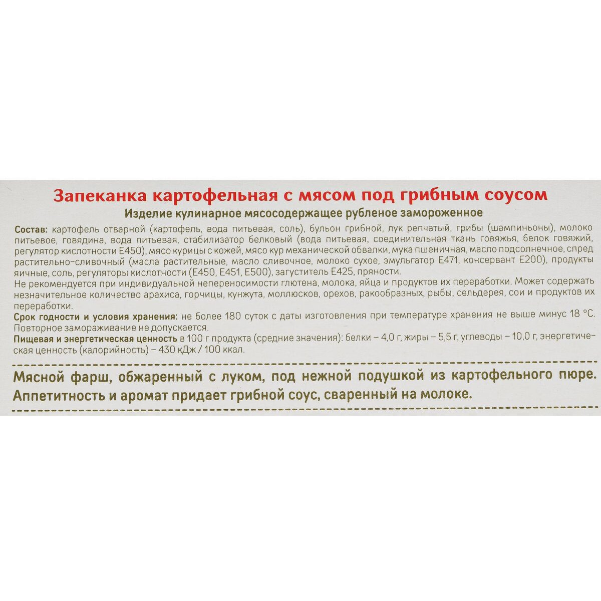 Запеканка картофельная с мясом под грибным соусом блюдо готовое замороженное Сытоедов 350 г 466LED, коробка, купить оптом с доставкой по москве и московской области, недорого, низкая цена