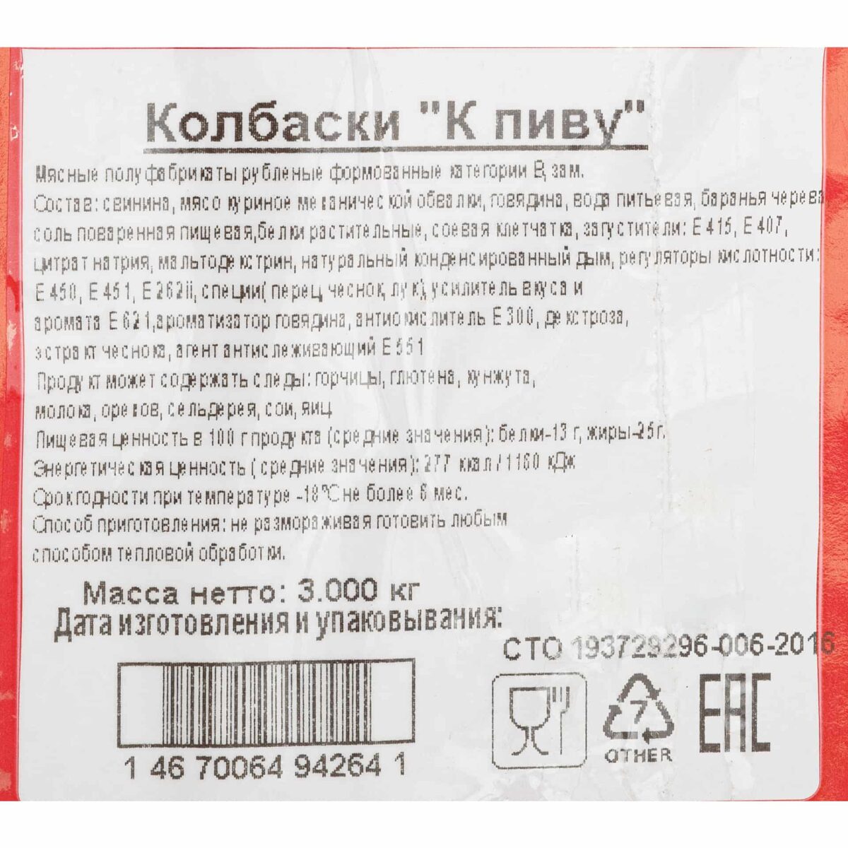 Колбаски из свинины, говядины и мяса птицы К пиву полуфабрикат замороженный Брянские полуфабрикаты 3 кг 619LED, общий вид, купить оптом с доставкой по москве и московской области, недорого, низкая цена