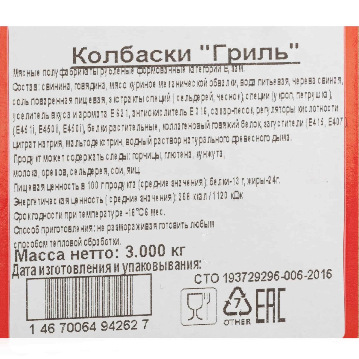 Колбаски из свинины, говядины и мяса птицы "Гриль" полуфабрикат замороженный Брянские полуфабрикаты 3 кг 621LED, коробка, купить оптом с доставкой по москве и московской области, недорого, низкая цена