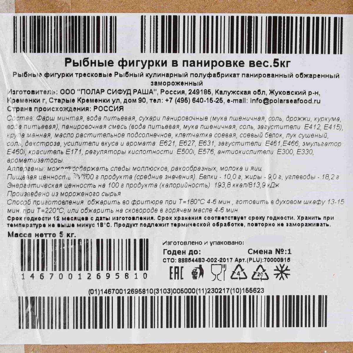 Рыбные фигурки в панировке полуфабрикат замороженный Полар 5 кг 1190LED, общий вид, купить оптом с доставкой по москве и московской области, недорого, низкая цена