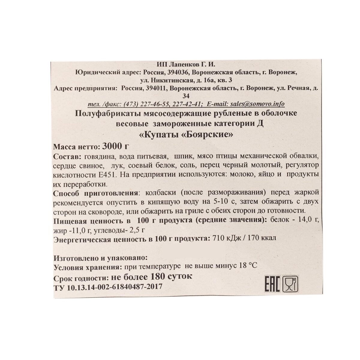 Купаты с говядиной, свининой и мясом птицы "Боярские" полуфабрикат замороженный Сомовомясопродукт 3 кг 5425LED, коробка, купить оптом с доставкой по москве и московской области, недорого, низкая цена