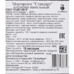 Мороженое пломбир ванильный Стандарт лоток Айсберри 2,2 кг 7075LED, общий вид, купить оптом с доставкой по москве и московской области, недорого, низкая цена