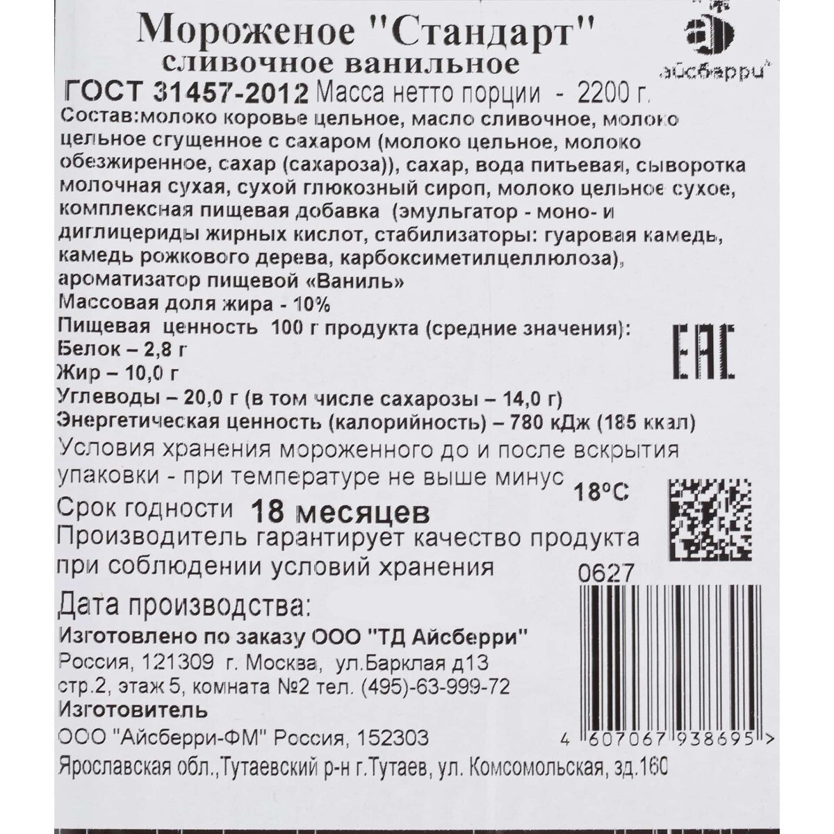 Мороженое сливочное ванильное Стандарт лоток Айсберри 2,2 кг 7090LED, общий вид, купить оптом с доставкой по москве и московской области, недорого, низкая цена