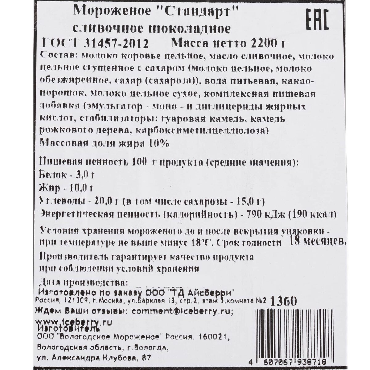 Мороженое сливочное шоколадное Стандарт лоток Айсберри 2,2 кг 7091LED, общий вид, купить оптом с доставкой по москве и московской области, недорого, низкая цена