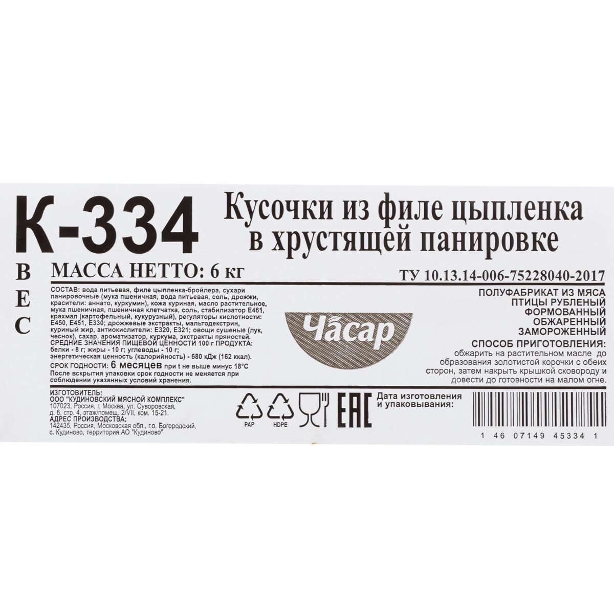 Кусочки из филе цыпленка в хрустящей панировке полуфабрикат обжаренный замороженный Часар 6 кг 7373LED, коробка, купить оптом с доставкой по москве и московской области, недорого, низкая цена