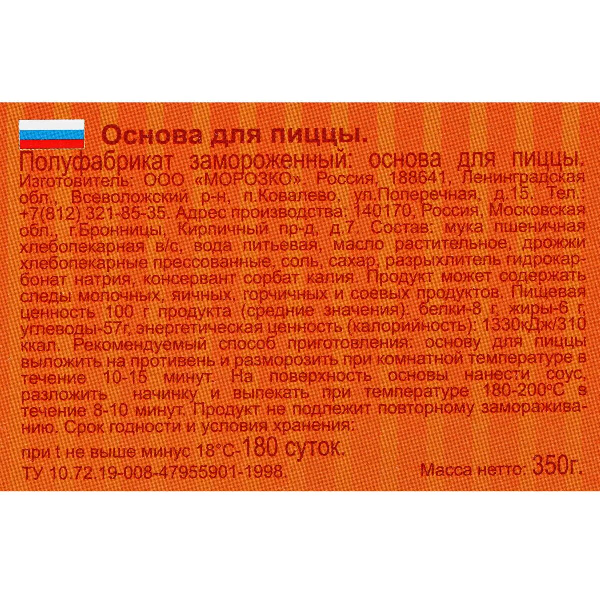 Основа для пиццы полуфабрикат замороженный Морозко 350 г 7514LED, коробка, купить оптом с доставкой по москве и московской области, недорого, низкая цена