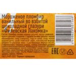 Мороженое пломбир ванильный во взбитой шоколадной глазури Филевская лакомка 90 г 7536LED, коробка, купить оптом с доставкой по москве и московской области, недорого, низкая цена