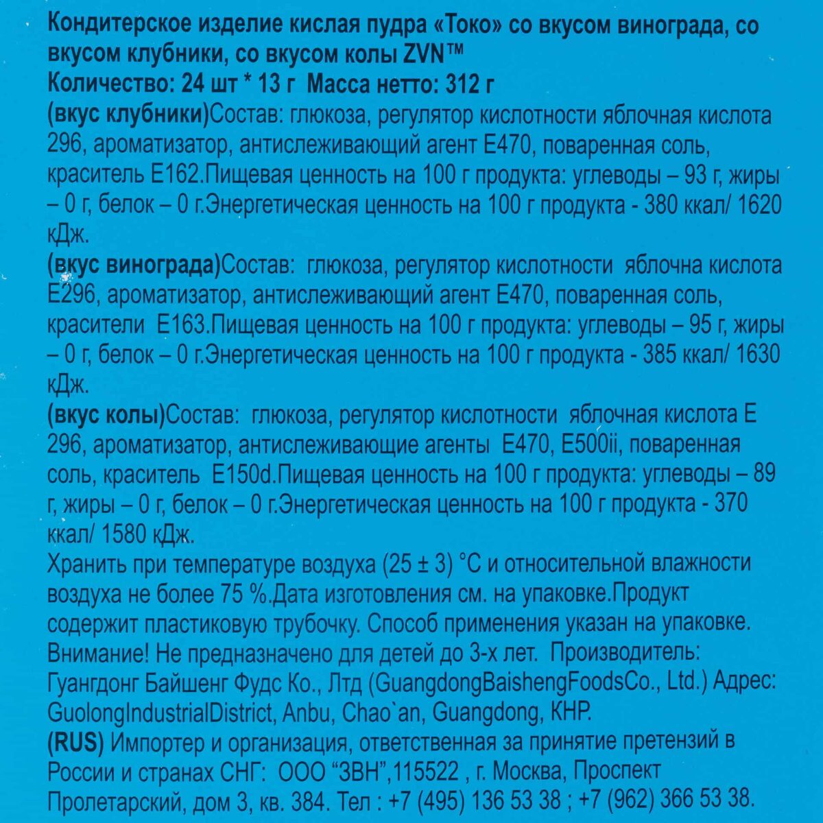 Кислая пудра Токо со вкусами винограда, клубники, колы ZVN 312 г (13 г * 24 шт) 7652LED, коробка, купить оптом с доставкой по москве и московской области, недорого, низкая цена