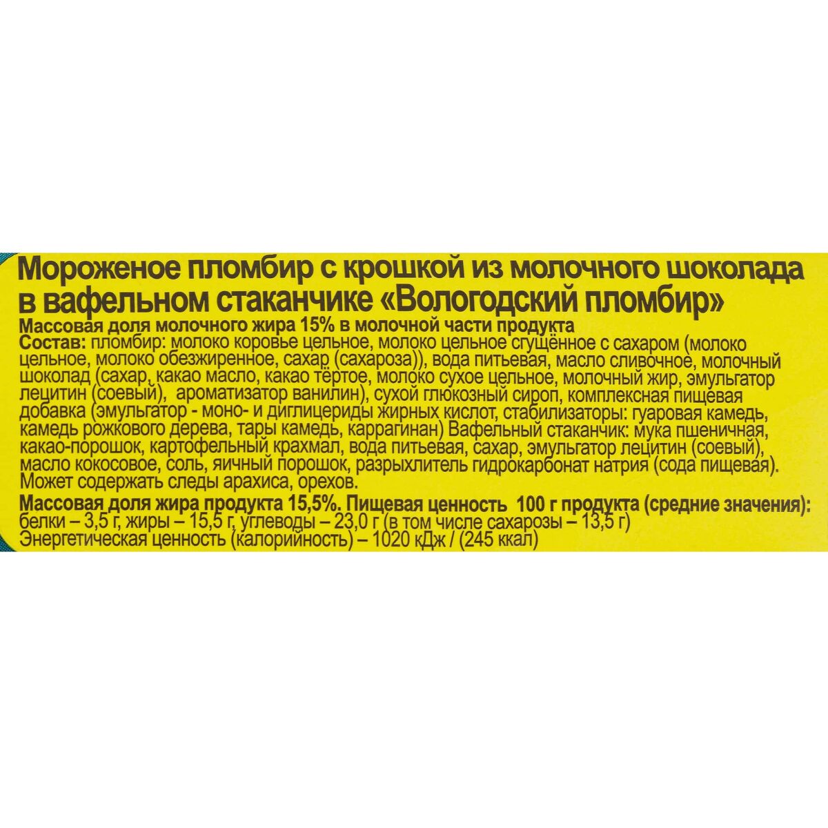 Мороженое пломбир с крошкой из молочного шоколада вафельный стаканчик Вологодский пломбир 100 г 7968LED, коробка, купить оптом с доставкой по москве и московской области, недорого, низкая цена