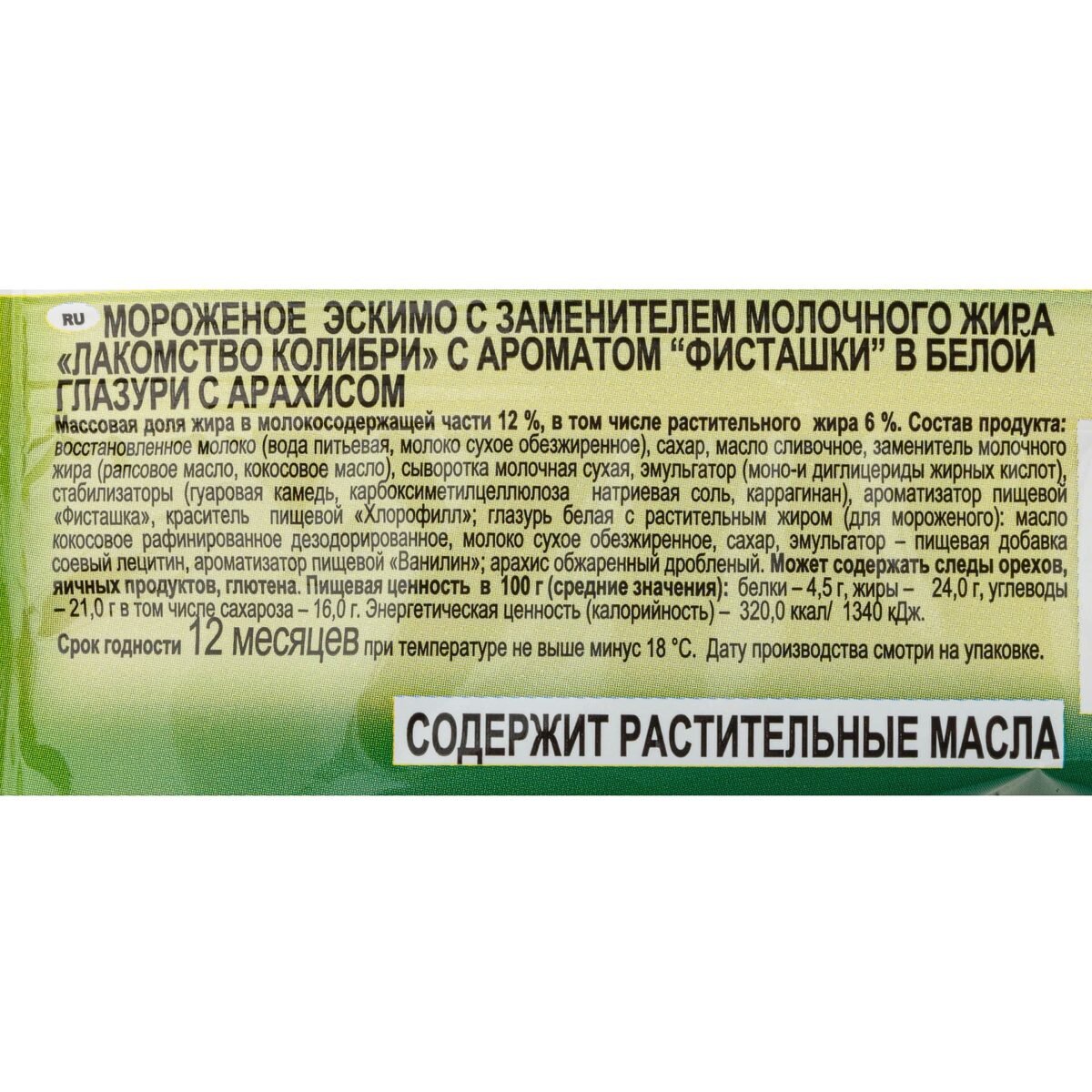 Мороженое с ароматом фисташки в белой глазури с арахисом эскимо Лакомство колибри 70 г 8007LED, коробка, купить оптом с доставкой по москве и московской области, недорого, низкая цена