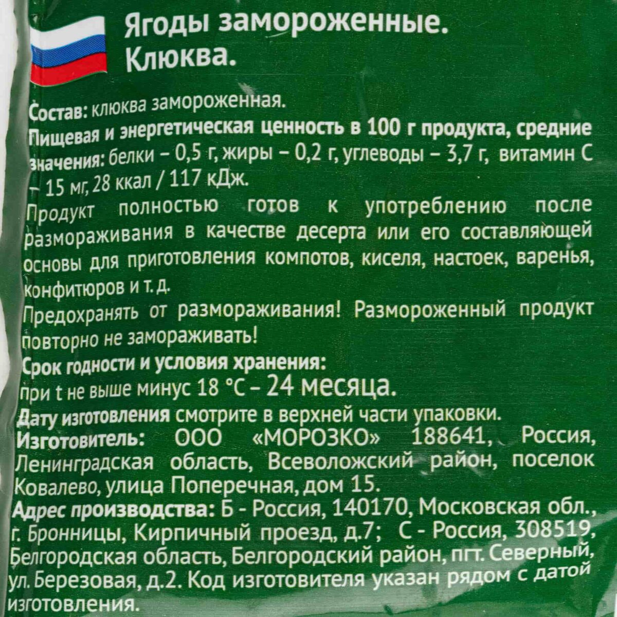 Быстрозамороженная клюква Морозко Green 300 г 8222LED, коробка, купить оптом с доставкой по москве и московской области, недорого, низкая цена