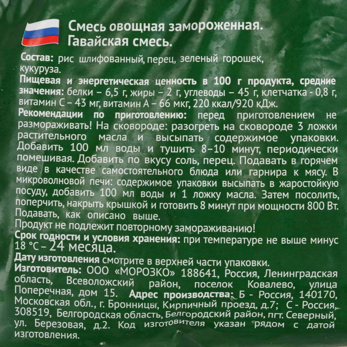 Быстрозамороженная овощная смесь с рисом "Гавайская смесь" Морозко Green 400 г 8245LED, коробка, купить оптом с доставкой по москве и московской области, недорого, низкая цена