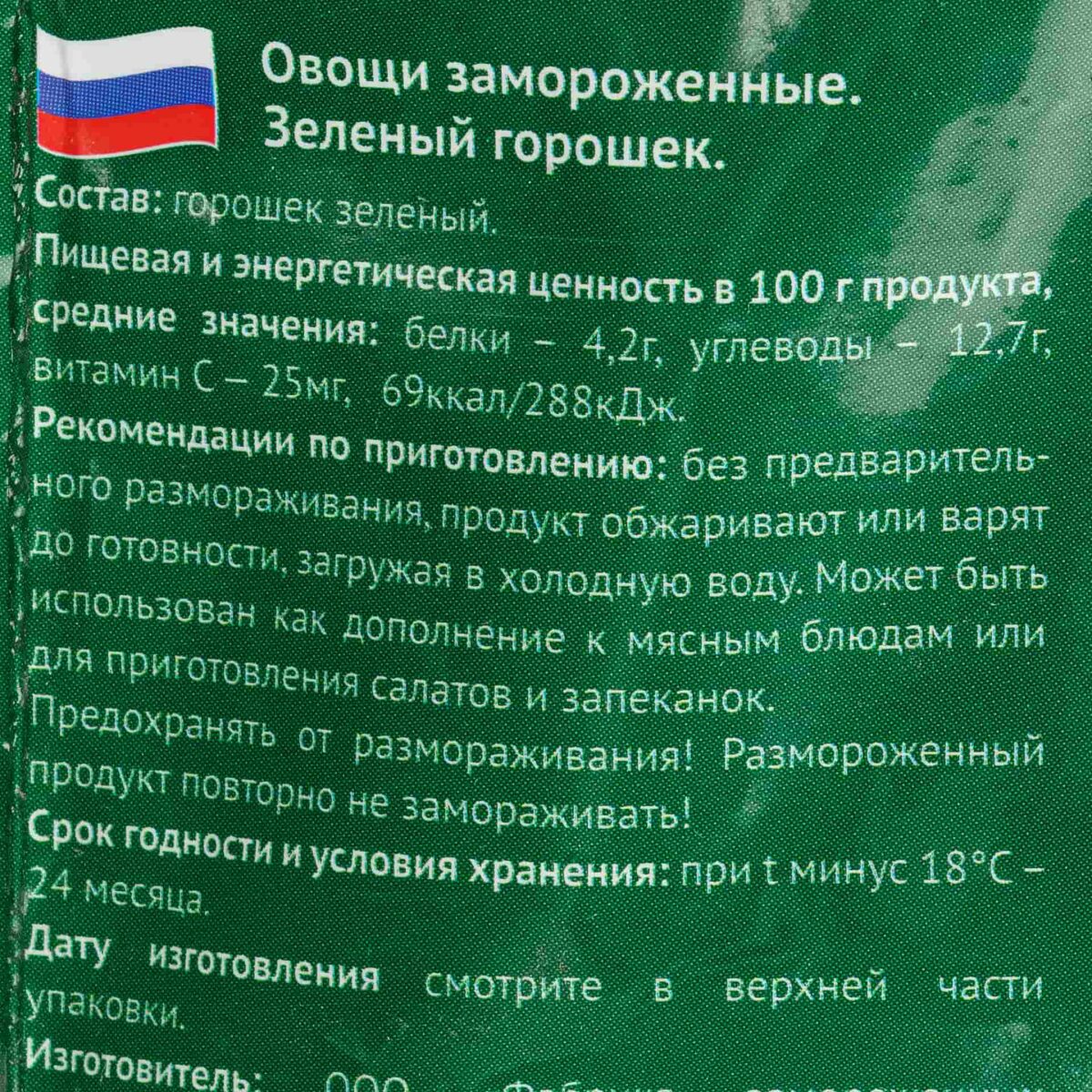 Быстрозамороженный зеленый горошек Морозко Green 400 г 8246LED, коробка, купить оптом с доставкой по москве и московской области, недорого, низкая цена