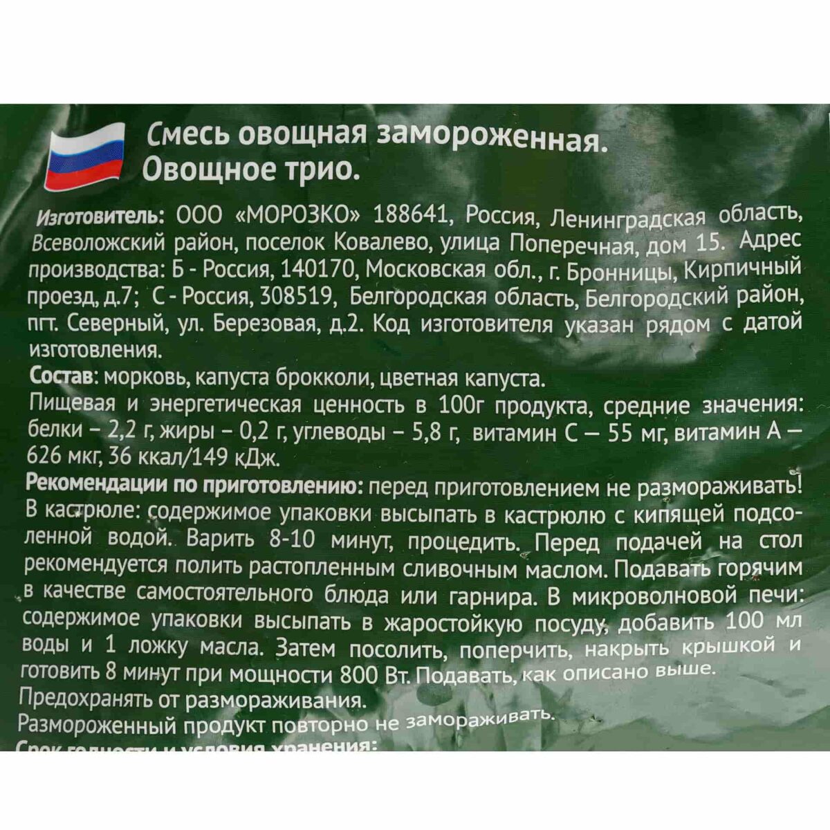 Быстрозамороженная овощная смесь "Овощное трио" Морозко Green 400 г 8247LED, коробка, купить оптом с доставкой по москве и московской области, недорого, низкая цена