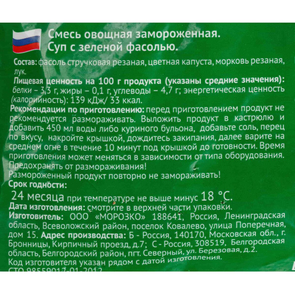 Быстрозамороженный суп с зеленой фасолью Морозко Green 400 г 8249LED, коробка, купить оптом с доставкой по москве и московской области, недорого, низкая цена