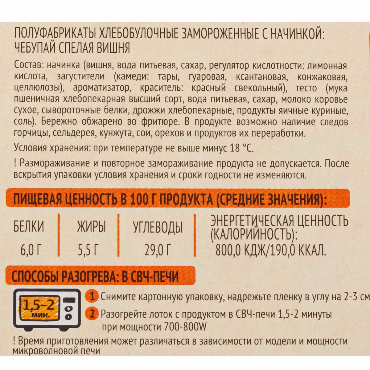 "Чебупай" спелая вишня блюдо готовое замороженное Горячая штучка 200 г 8252LED, коробка, купить оптом с доставкой по москве и московской области, недорого, низкая цена