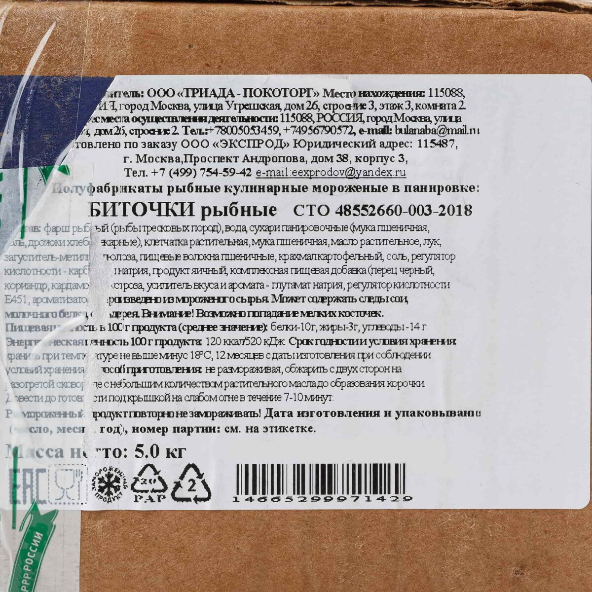 Биточки рыбные в панировке полуфабрикат замороженный Экспродов 5 кг 8259LED, коробка, купить оптом с доставкой по москве и московской области, недорого, низкая цена