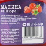 Пюре из малины шоковая заморозка банка Proff Puree 500 г 8271LED, коробка, купить оптом с доставкой по москве и московской области, недорого, низкая цена