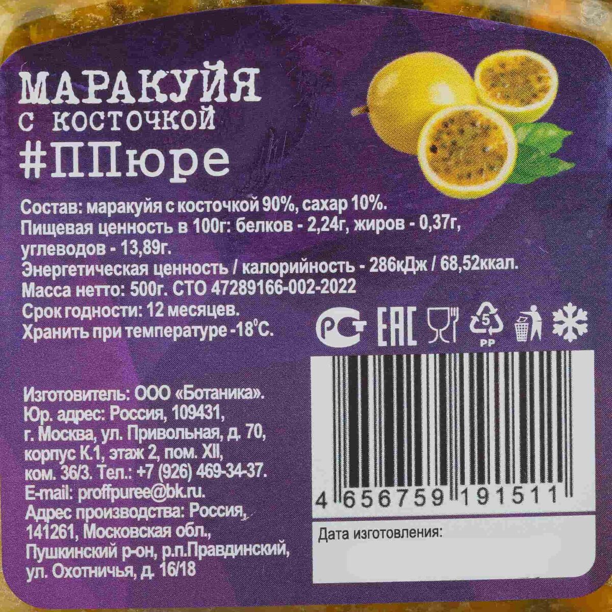 Пюре из маракуйи (с косточкой) шоковая заморозка банка Proff Puree 500 г 8273LED, коробка, купить оптом с доставкой по москве и московской области, недорого, низкая цена