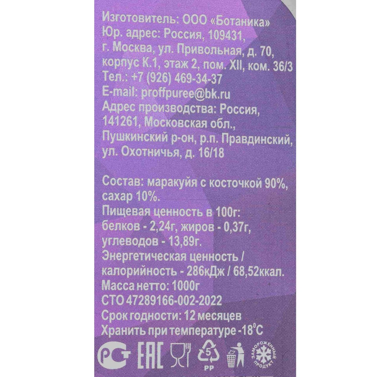 Пюре из маракуйи (с косточкой) шоковая заморозка лоток Proff Puree 1000 г 8279LED, этикетка, купить оптом с доставкой по москве и московской области, недорого, низкая цена