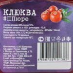 Пюре из клюквы шоковая заморозка банка Proff Puree 500 г 8283LED, коробка, купить оптом с доставкой по москве и московской области, недорого, низкая цена