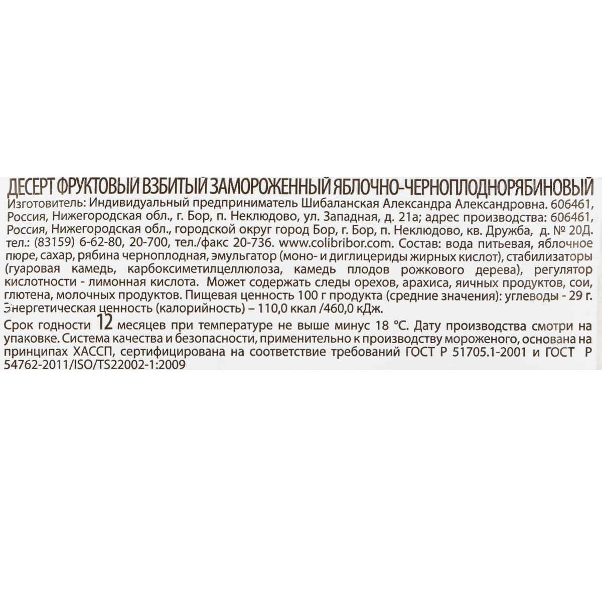 Мороженое сорбет фруктовый яблочно-черноплоднорябиновый бумажный стаканчик Лакомство колибри 80 г 8328LED, коробка, купить оптом с доставкой по москве и московской области, недорого, низкая цена