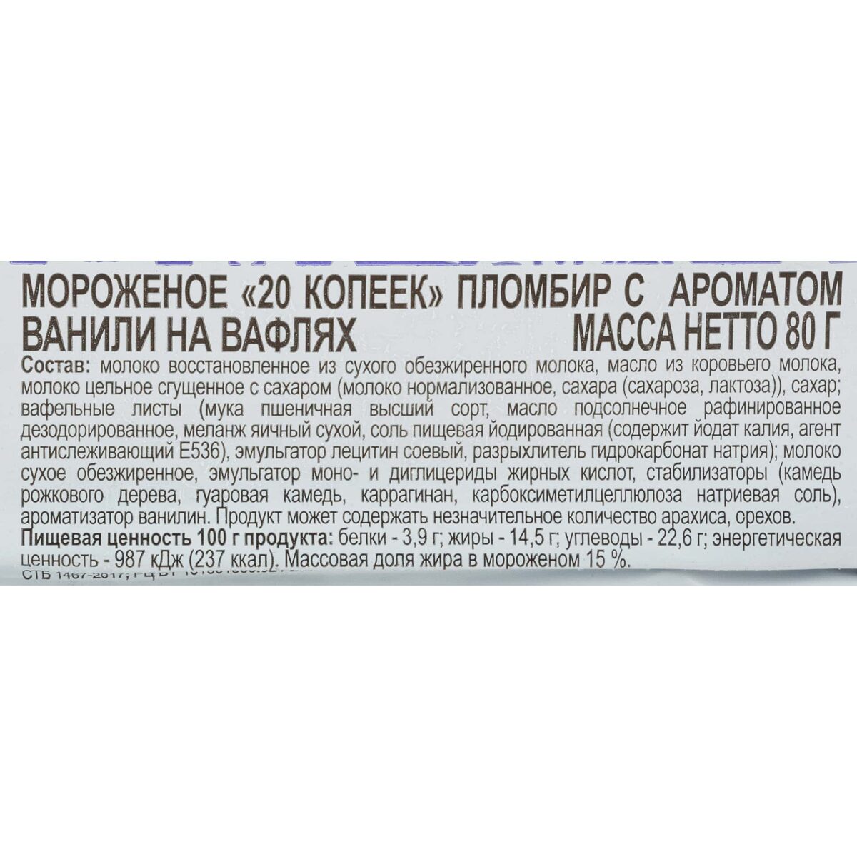 Мороженое пломбир с ароматом ванили брикет в вафлях 20 копеек 80 г 8332LED, коробка, купить оптом с доставкой по москве и московской области, недорого, низкая цена