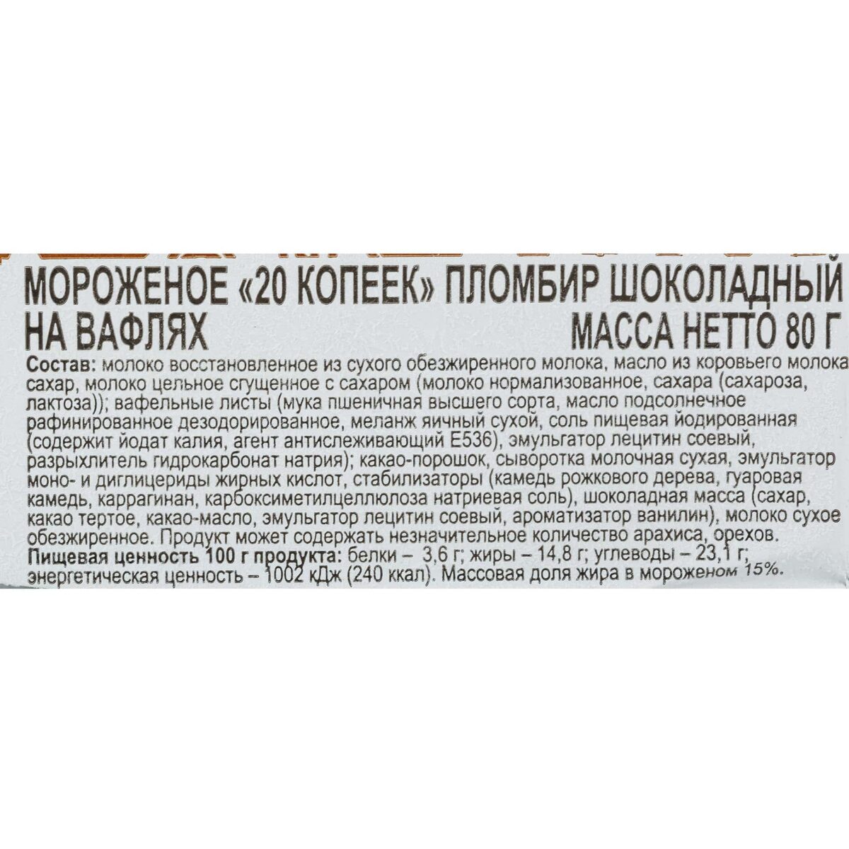 Мороженое пломбир шоколадный брикет в вафлях 20 копеек 80 г 8333LED, коробка, купить оптом с доставкой по москве и московской области, недорого, низкая цена