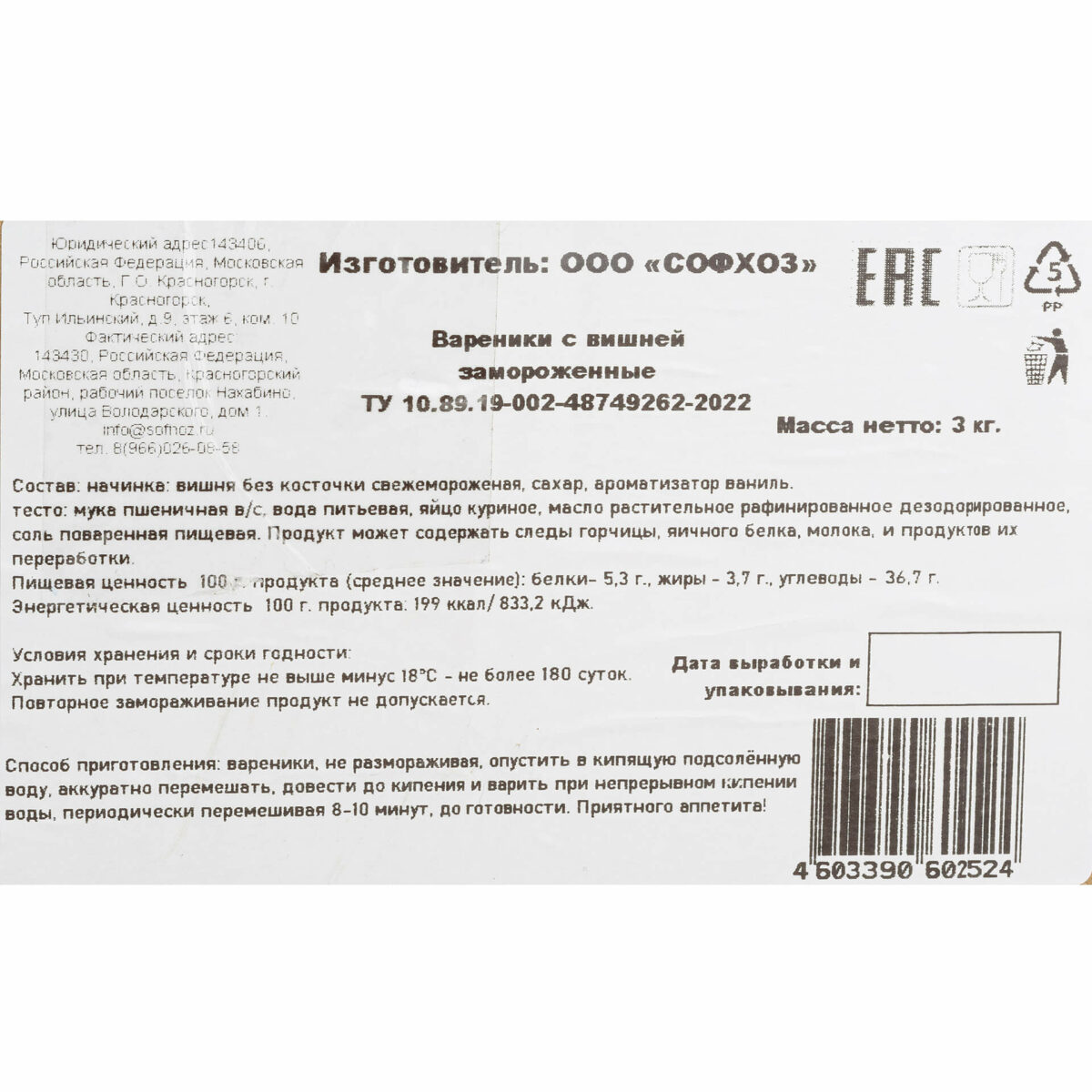 Вареники с вишней полуфабрикат замороженный СОФХОЗ 3 кг 8606LED, общий вид, купить оптом с доставкой по москве и московской области, недорого, низкая цена