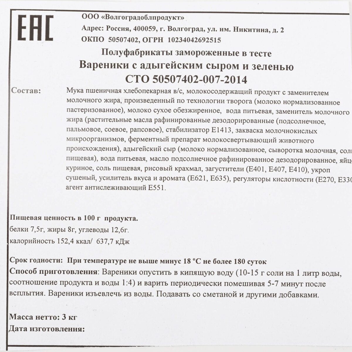 Вареники с адыгейским сыром и зеленью полуфабрикат замороженный Альтернатива Волга 3 кг 8693LED, общий вид, купить оптом с доставкой по москве и московской области, недорого, низкая цена
