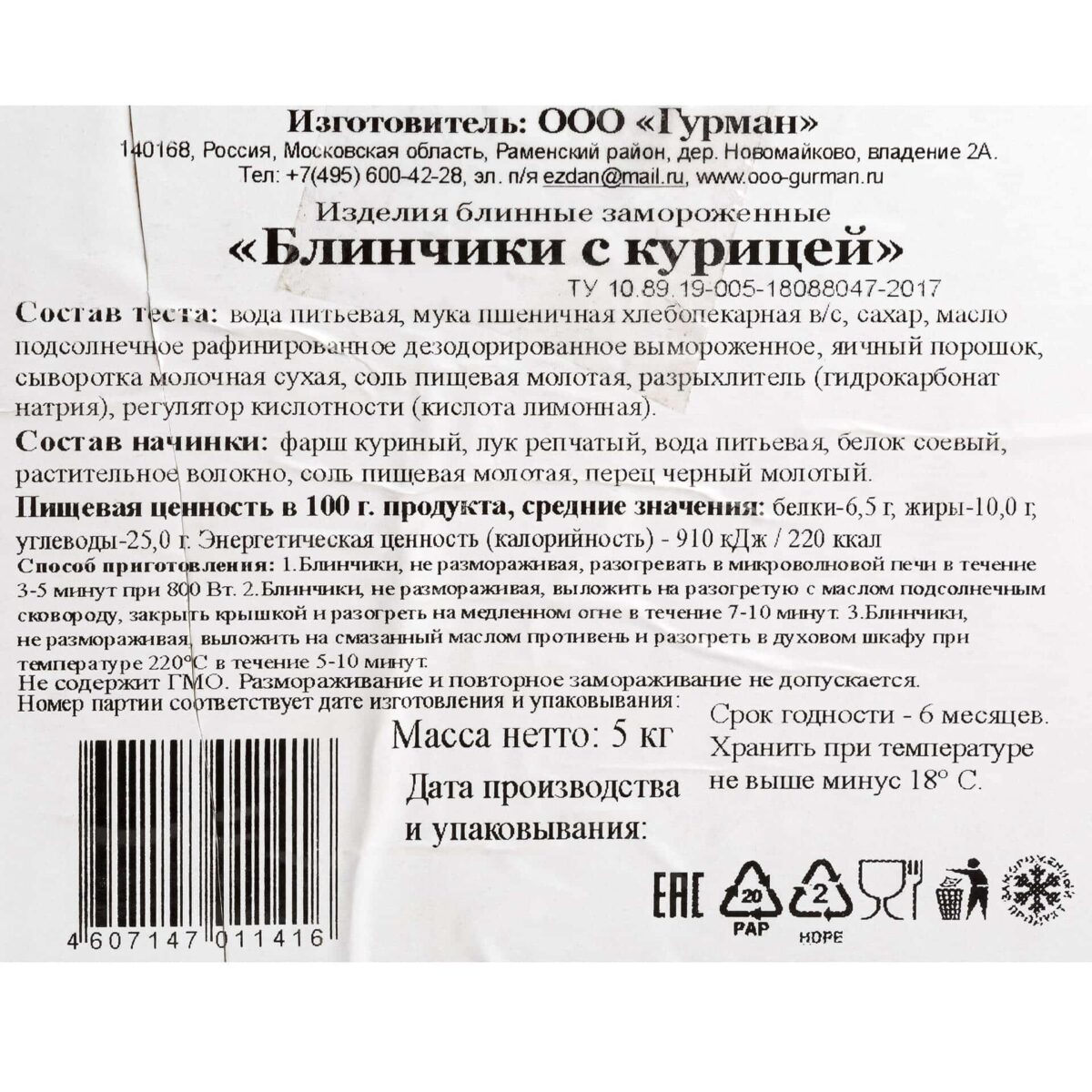Блины с курицей полуфабрикат замороженный Гурман 5 кг 8711LED, коробка, купить оптом с доставкой по москве и московской области, недорого, низкая цена