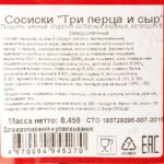 Сосиски из свинины с сыром Три перца и сыр полуфабрикат замороженный Брянские полуфабрикаты 450 г 8716LED, этикетка, купить оптом с доставкой по москве и московской области, недорого, низкая цена