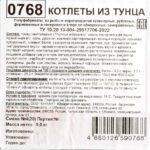 Котлеты из тунца полуфабрикат замороженный СкороЖарка 5 кг 8728LED, общий вид, купить оптом с доставкой по москве и московской области, недорого, низкая цена