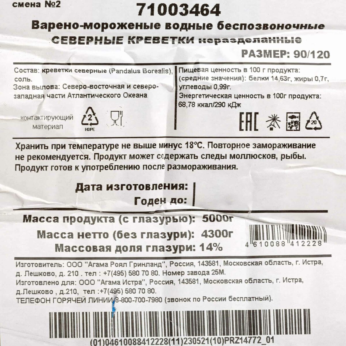 Креветки северные 90/120 варено-мороженные AGAMA 5 кг 8730LED, коробка, купить оптом с доставкой по москве и московской области, недорого, низкая цена