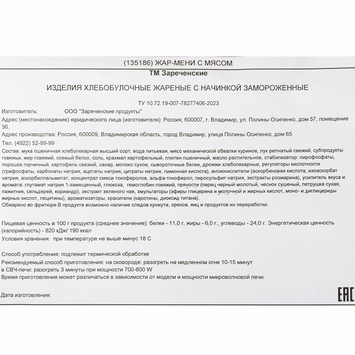 Пельмени с мясом жареные Жар-мени блюдо готовое замороженное ТМ Зареченские 5,5 кг 8748LED, общий вид, купить оптом с доставкой по москве и московской области, недорого, низкая цена
