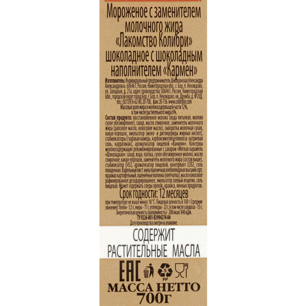 Мороженое-торт "С праздником" шоколадное с шоколадным наполнителем Лакомство колибри 700 г 8807LED, общий вид, купить оптом с доставкой по москве и московской области, недорого, низкая цена