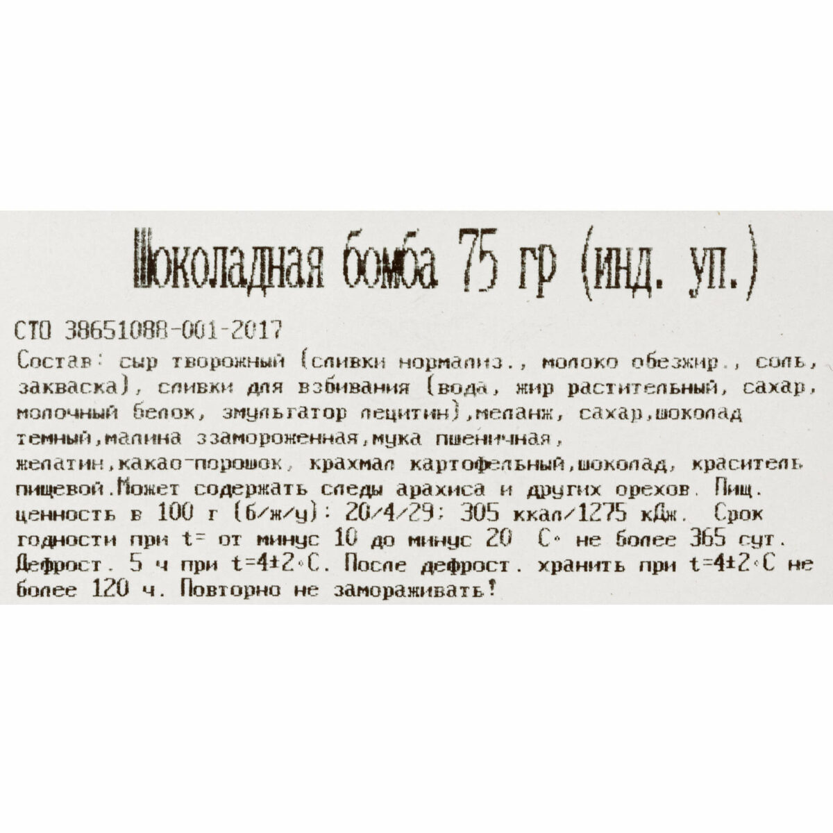 Пирожное-десерт "Шоколадная бомба" с шоколадом и малиной блюдо готовое замороженное Бенье 75 г 8815LED, общий вид, купить оптом с доставкой по москве и московской области, недорого, низкая цена