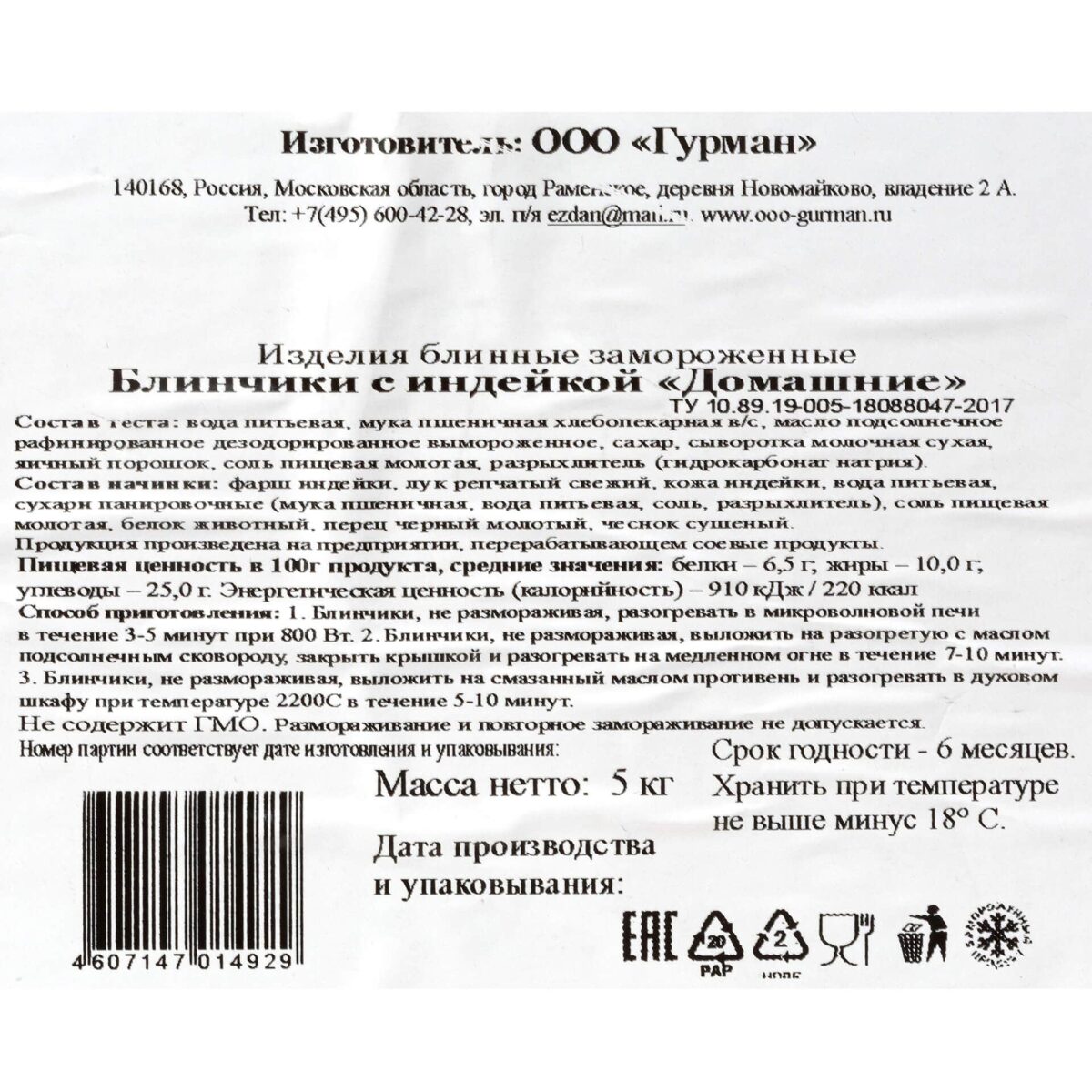 Блины с индейкой "Домашние" полуфабрикат замороженный Гурман 5 кг 8858LED, общий вид, купить оптом с доставкой по москве и московской области, недорого, низкая цена