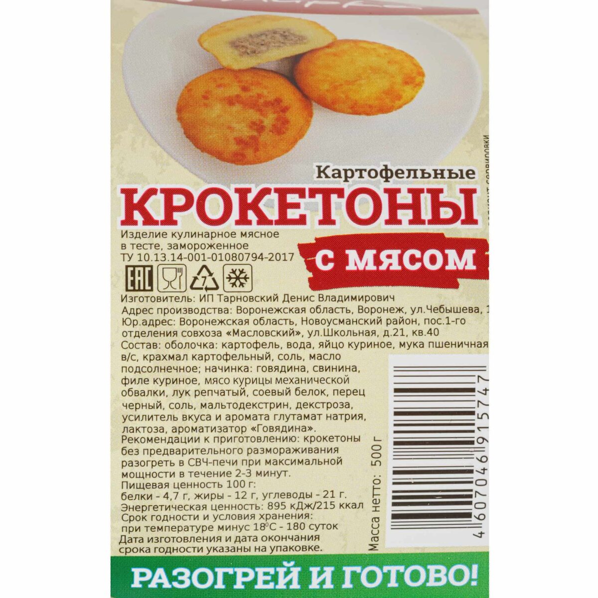 Крокетоны картофельные с говядиной, свининой и мясом птицы блюдо готовое замороженное Алидан 500 г 8872LED, этикетка, купить оптом с доставкой по москве и московской области, недорого, низкая цена