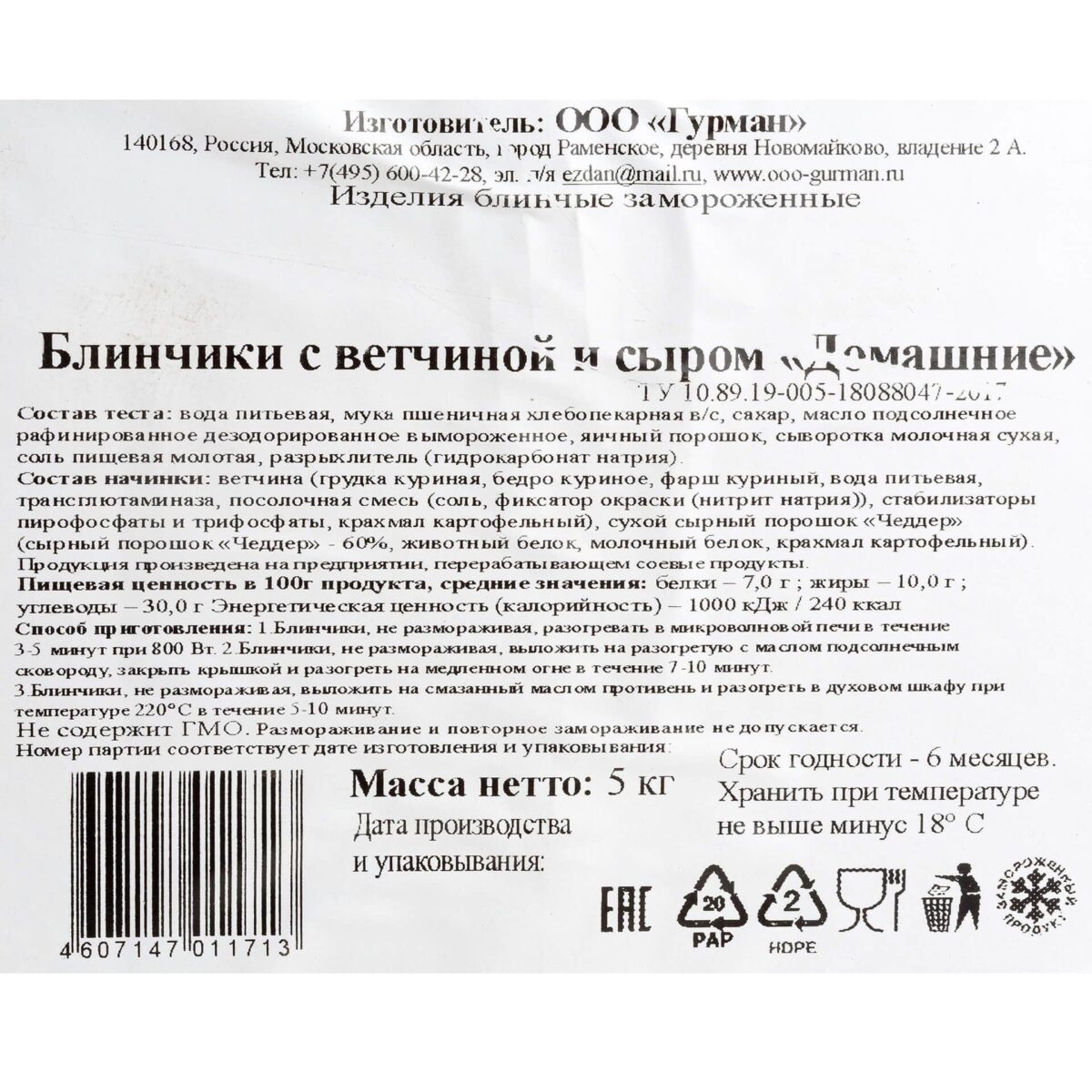 Блины с ветчиной и сыром "Домашние" полуфабрикат замороженный Гурман 5 кг 8877LED, общий вид, купить оптом с доставкой по москве и московской области, недорого, низкая цена