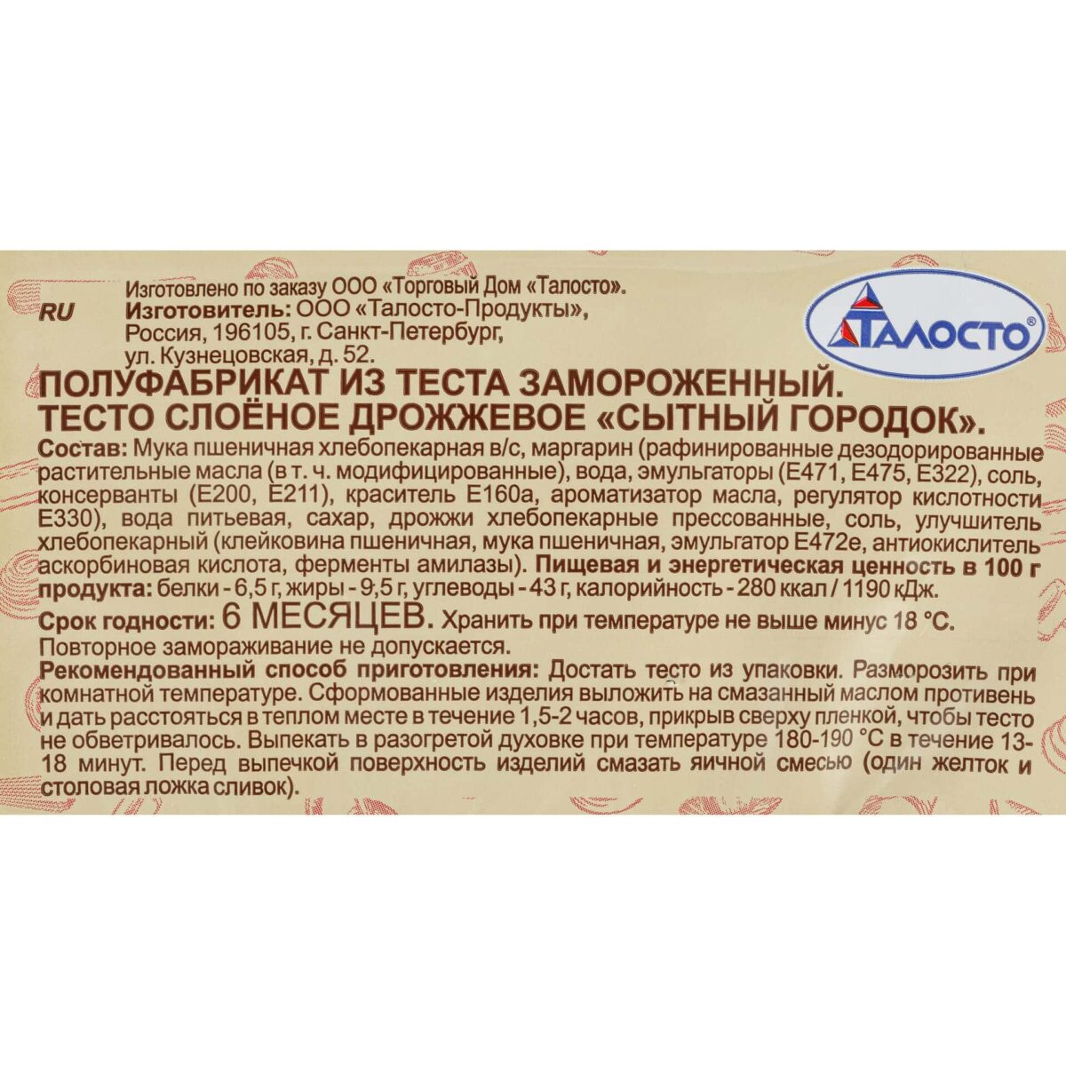Тесто слоеное дрожжевое "Сытный городок" полуфабрикат замороженный Талосто 500 г 8880LED, общий вид, купить оптом с доставкой по москве и московской области, недорого, низкая цена