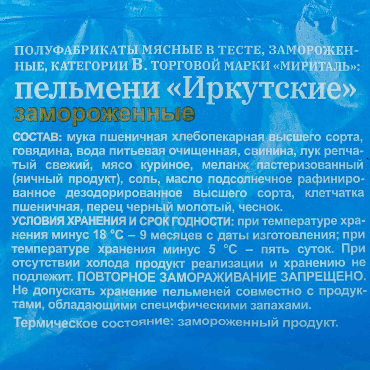 Пельмени с говядиной, свининой и мясом птицы "Иркутские" полуфабрикат замороженный Мириталь 900 г 104LED, коробка, купить оптом с доставкой по москве и московской области, недорого, низкая цена