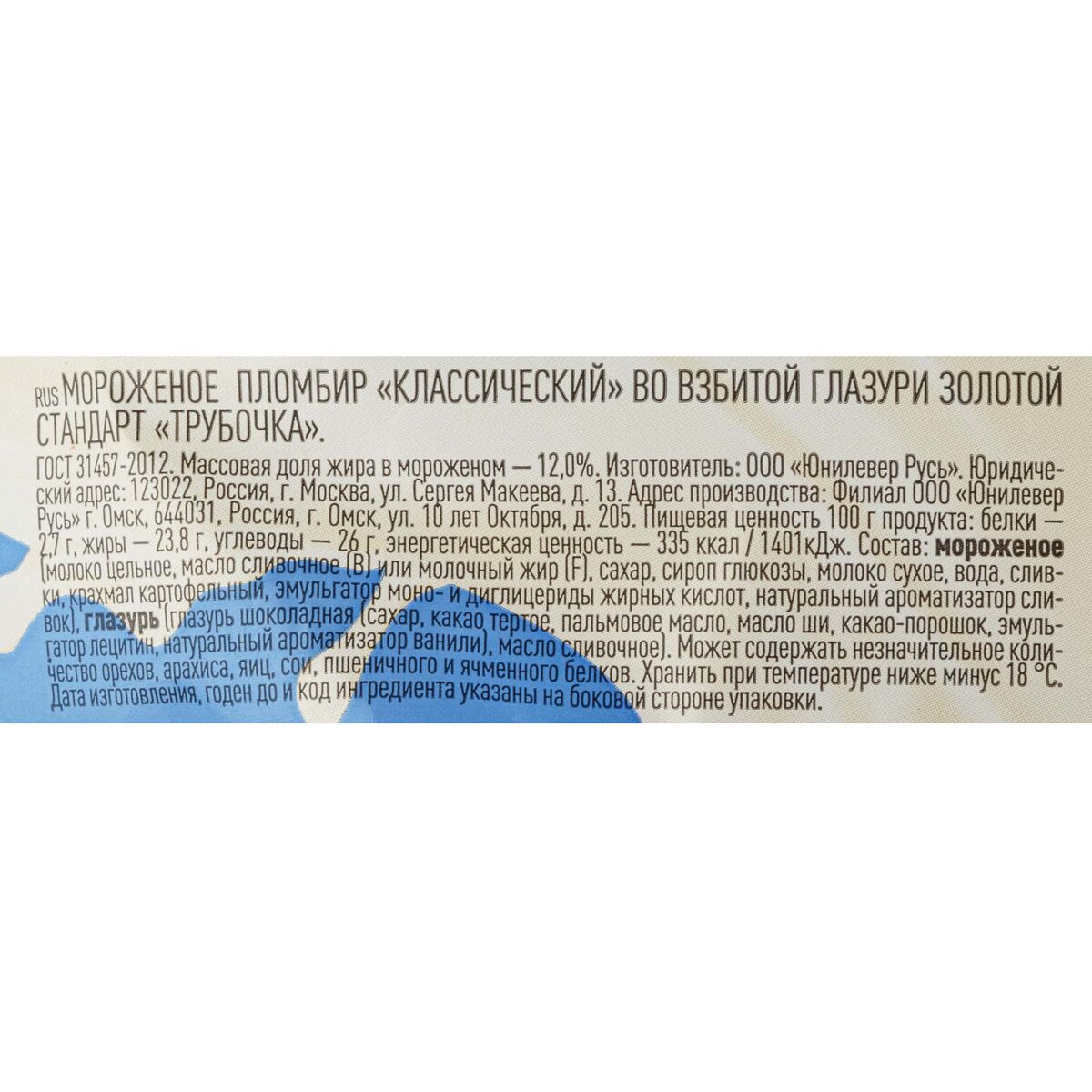 Мороженое пломбир во взбитой глазури Трубочка лакомка Золотой стандарт Инмарко 74 г 194LED, коробка, купить оптом с доставкой по москве и московской области, недорого, низкая цена