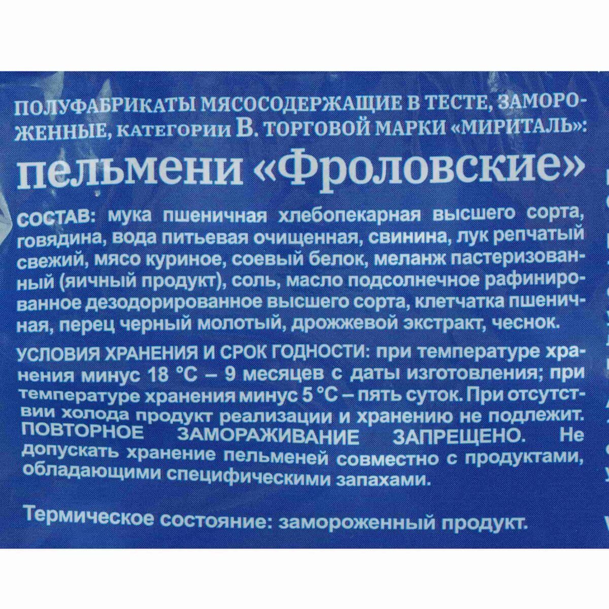 Пельмени с говядиной, свининой и мясом птицы "Фроловские" полуфабрикат замороженный Мириталь 900 г 266LED, общий вид, купить оптом с доставкой по москве и московской области, недорого, низкая цена