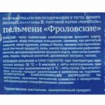 Пельмени с говядиной, свининой и мясом птицы "Фроловские" полуфабрикат замороженный Мириталь 900 г 266LED, общий вид, купить оптом с доставкой по москве и московской области, недорого, низкая цена