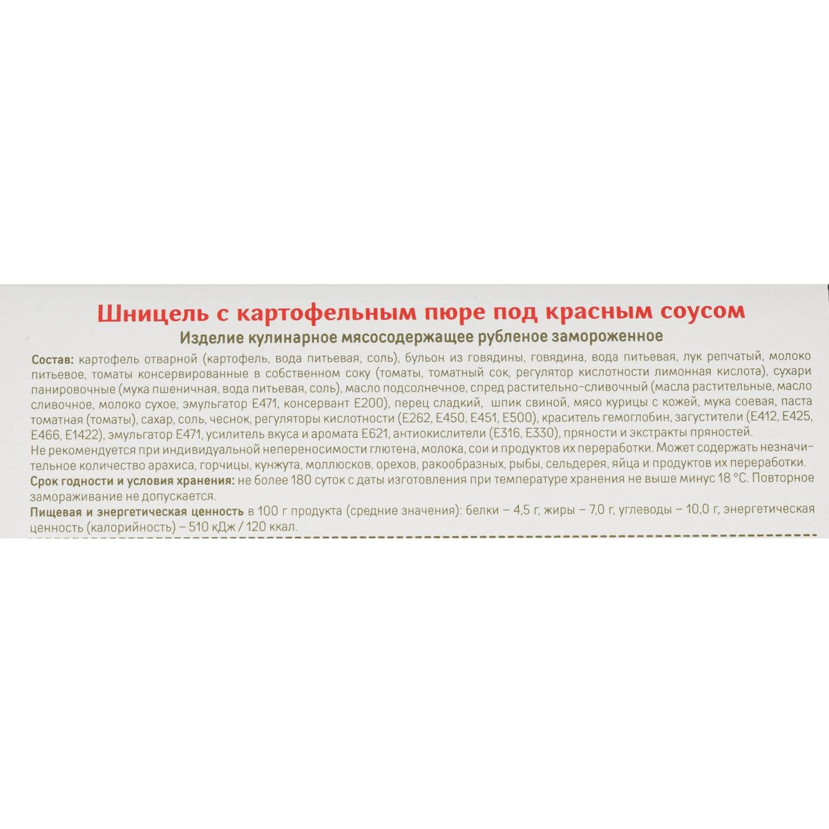 Шницель с картофельным пюре под красным соусом блюдо готовое замороженное Сытоедов 350 г 392LED, этикетка, купить оптом с доставкой по москве и московской области, недорого, низкая цена