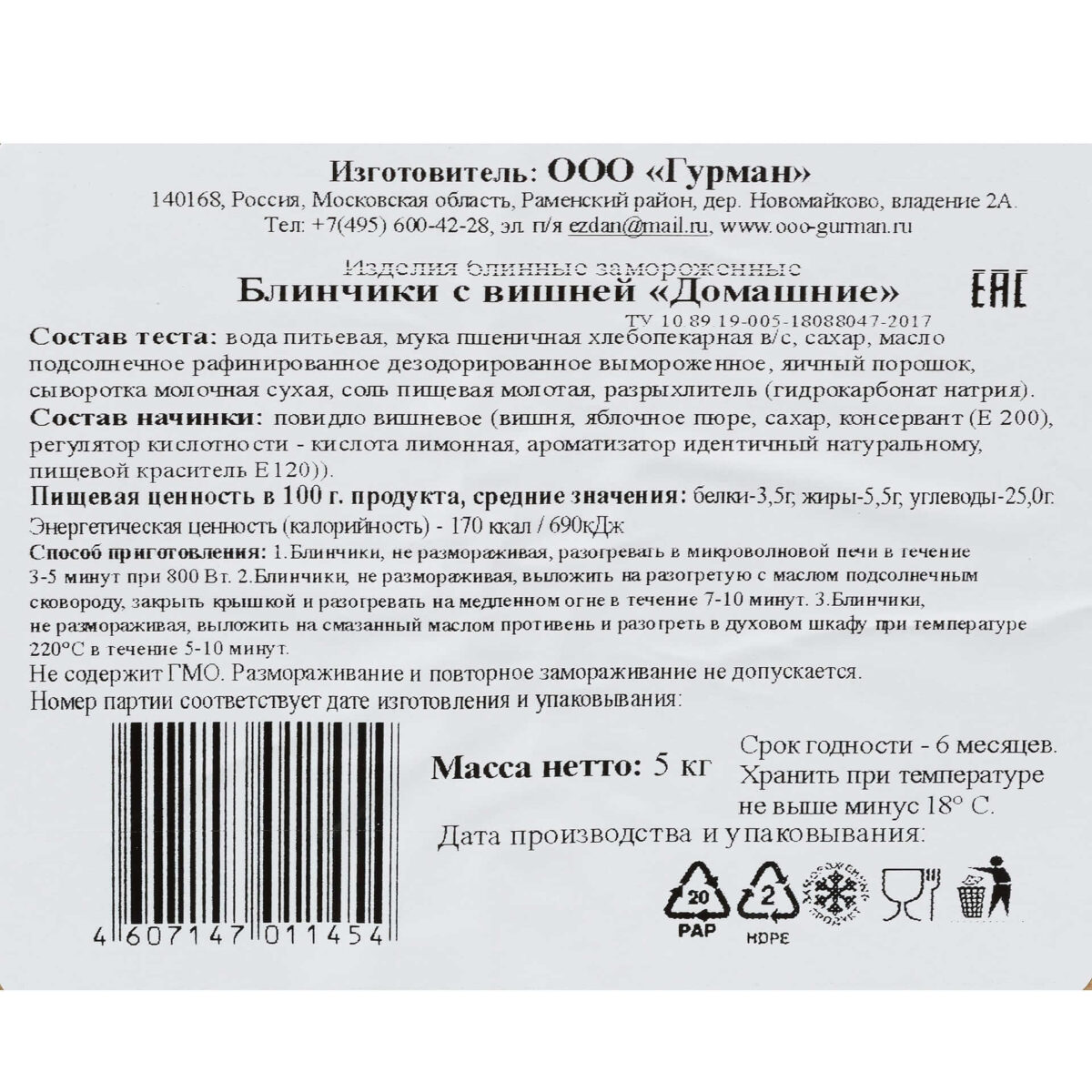 Блины с вишней "Домашние" полуфабрикат замороженный Гурман 5 кг 730LED, коробка, купить оптом с доставкой по москве и московской области, недорого, низкая цена