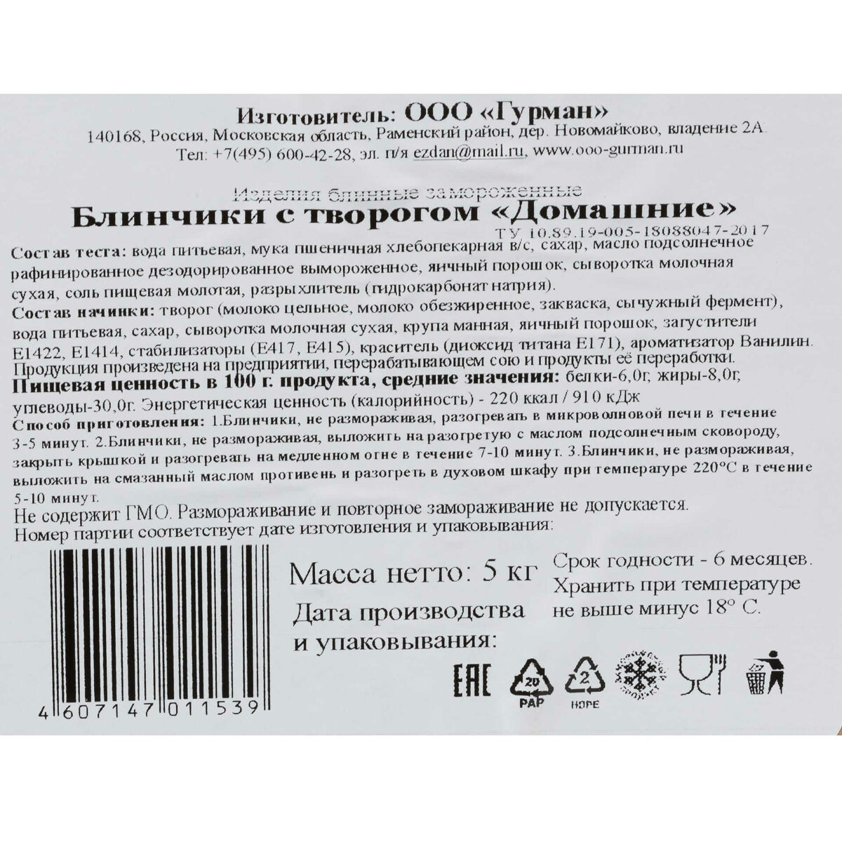 Блины с творогом "Домашние" полуфабрикат замороженный Гурман 5 кг 731LED, коробка, купить оптом с доставкой по москве и московской области, недорого, низкая цена