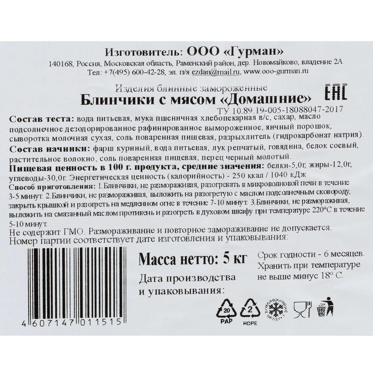 Блины с мясом птицы и говядиной "Домашние" полуфабрикат замороженный Гурман 5 кг 732LED, коробка, купить оптом с доставкой по москве и московской области, недорого, низкая цена